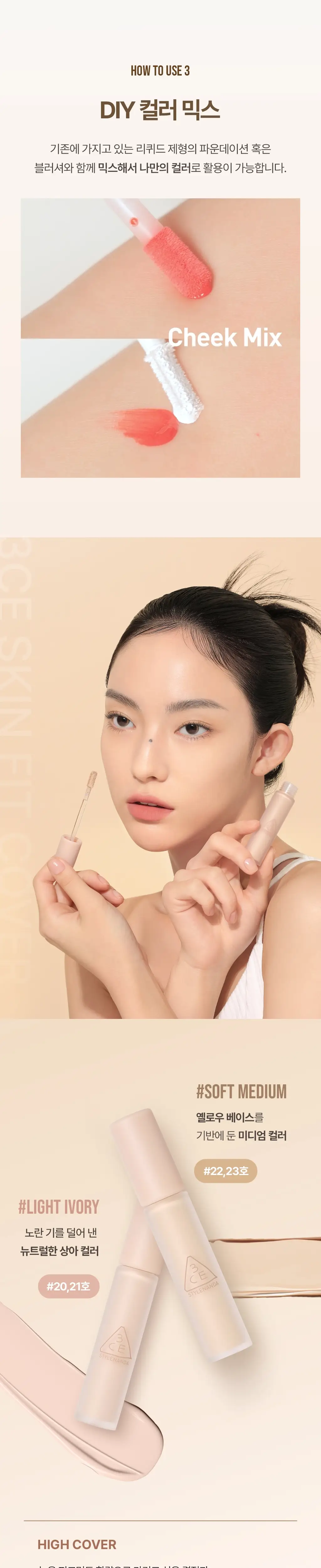 [청담샵필수템] 3CE 스킨 핏 커버 리퀴드 컨실러 상세페이지 4